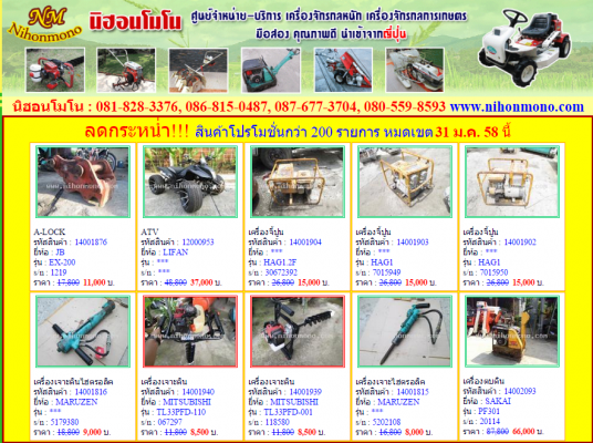 นิฮอนโมโน ศูนย์จำหน่ายเครื่องจักรกลหนัก เครื่องจักรกลการเกษตร ลดราคาสินค้ากว่า 200 รายการ หมดเขต 31 ม.ค.58 ดูสินค้าที่ www.nihonmono.com