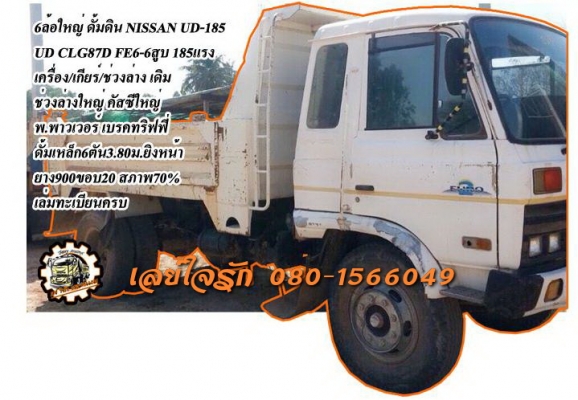 **690,000 บ.ต่อรอง**ขายNISSAN UD-185 6ล้อใหญ่ดั้มดิน NISSAN UD CLG FE6-185HP ปี44 เครื่องเดิม เกียร์เดิม เครื่อง6สูบ แน่นๆ แรงดี ครับ เกียร์ดี เกียร์ใหญ่ เข้าง่าย ไม่หลุด ช่วงล่างใหญ่ คัสซีสวย ไม่ปะไม่ดาม กระบะดั้มเหล็ก6ตัน3.80ม.ยิงหน้า สภาพดี พื้นดีข้างด