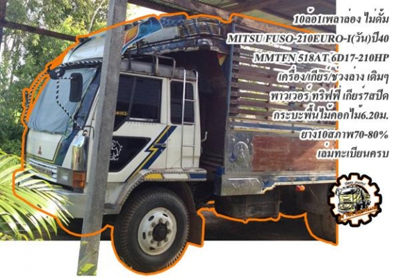 **ดาวน์260,000 บ.ต่อรอง**ขายดาวน์เปลี่ยนสัญญา FUSO 220 EURO1 6ล้อใหญ่ดั้มดิน MITSUBISHI FUSO MMTFK457-MYC 6D16-NA 220HP ยูโรวัน ปี47 เครื่องเดิมเกียร์เดิม 220แรง แรงๆ แน่นดี เกียร์ดีไม่หลุด ช่วงล่างใหญ่ คัสซีสวย ไม่ปะไม่ดาม ไม่บวมครับ กระบะดั้มเหล็ก6ตัน3. **ดาวน์260,000 บ.ต่อรอง**ขายดาวน์เปลี่ยนสัญญา FUSO 220 EURO1 6ล้อใหญ่ดั้มดิน MITSUBISHI FUSO MMTFK457-MYC 6D16-NA 220HP ยูโรวัน ปี47 เครื่องเดิมเกียร์เดิม 220แรง แรงๆ แน่นดี เกียร์ดีไม่หลุด ช่วงล่างใหญ่ คัสซีสวย ไม่ปะไม่ดาม ไม่บวมครับ กระบะดั้มเหล็ก6ตัน3.
