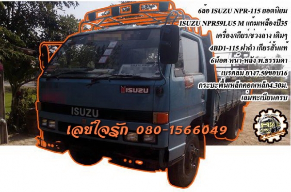 **390,000 บ.ต่อรอง**ขายNPR-115 6ล้อบรรทุก ยอดนิยม ISUZU NPR59LU5M 4BD1-115 แก้มเหลือง เกียร์สั้นแท้ ปี35 เครื่องเดิม เกียร์เดิม 115แรงฝาดำ เครื่องดี แรงดี แน่น เกียร์สั้นเข้าง่ายไม่หลุด ช่วงล่างเดิมๆ 6น็อต หน้า-หลัง คัสซีดี เดิมๆ ยังสวย ไม่ปะไม่ดาม กระบะพ