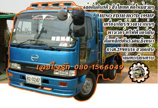 **870,000 บ.ต่อรอง**ขายHINO สิงไฮเทค195 6ล้อดั้มดิน5คิว ต่อใหม่ สวยๆ HINO FD3H HO7D-195HP เครื่อง/เกียร์/ช่วงล่าง เช็คใหม่ ฟิตใหม่ เครื่องแห้งเกียร์ดี คัสซีสวย Fหน้า-หลัง พ.พาวเวอร์ เบรคทริฟฟี่ หัวเก๋งสวย ภายในสวยเต็ม ดั้ม5ตันต่อใหม่ๆ 3.60ม.ยิงหน้า ยาง8.2