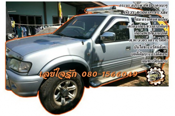 ***ขายแล้วครับขอบคุณ Truck2hand ขาย กระบะ 4ประตู 4WD ราคาเบาๆ ISUZU RODEO 3.0 CAB4 โฉม ดราก้อนอาย ปี44/01 เครื่องเดิมเกียร์เดิม เครื่อง3.0 เทอโบ แน่นดี แรงดี เกียร์ดีไม่หอน ระบบ4WD ใช้งานปกติ ช่วงล่างดี แน่นดี คัสซีดี สวย ไม่ผุ หน้า-หลังเดิม ไม่เคยชนหนัก