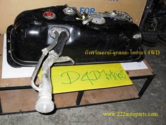 ถังน้ำมัน พร้อมเกย์-ลูกลอย-ไทเกอร์ 4WD