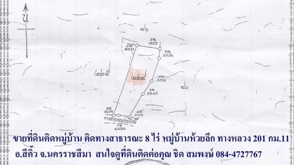 ขายที่ดินราคาถูก  8 ไร่ ราคา 220,000บาท/ไร่  ติดหมู่บ้าน ติดทางสาธารณะ  อ. สีคิ้ว