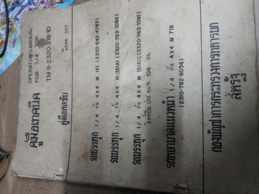 ขายหนังสือ คู่มือพลขับ จิ๊ป m151 จิ๊ปm151A1แท้กองทัพ ปี2511