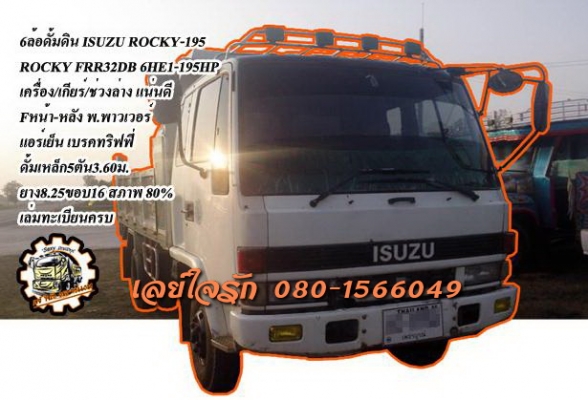 ***ขายแล้วครับขอบคุณ Truck2hand ขาย ISUZU ROCKY-195 6ล้อดั้มดิน5คิว ISUZU ROCKY FRR32DB 6HE1-195HP เครื่องเดิม เกียร์เดิม เครื่องดี แรง แน่นดี เกียร์ดี เข้าง่าย ไม่หลุดครับ ช่วงล่างใหญ่ Fหน้า-หลัง คัสซีดี ไม่ปะไม่ดาม เดิมดี ยังไม่สาดสี กระบะดั้มเหล็ก5ตัน3