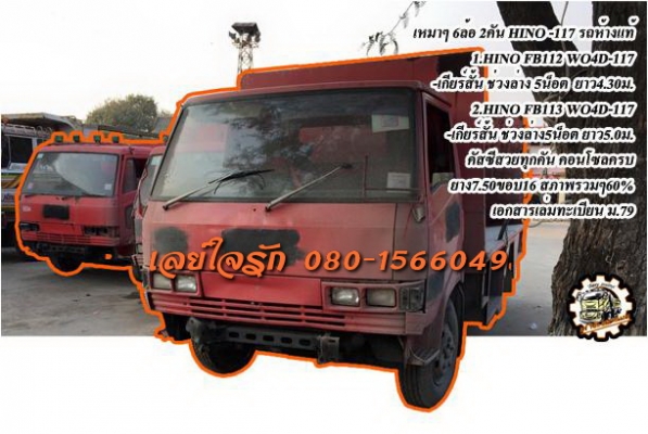 ***ขายแล้วครับขอบคุณ Truck2hand ขาย เหมาๆ 2คัน HINO FB-117 6ล้อ รถห้างแท้ทุกคัน คันที่1.HINO FB112 WO4D-117แรง เกียร์สั้น พ.ธรรมดา เครื่อง/เกียร์/ช่วงล่าง เดิมๆ 5น็อต หน้า-หลัง เบรคลม ยาว4.30ม. หัวเก๋งเดิม คอนโซลครบ /คันที่2.HINO FB113 WO4D-117