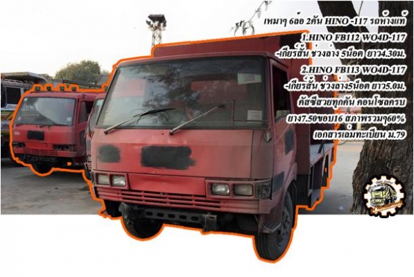 ***ขายแล้วครับขอบคุณ Truck2hand ขาย เหมาๆ 2คัน HINO FB-117 6ล้อ รถห้างแท้ทุกคัน คันที่1.HINO FB112 WO4D-117แรง เกียร์สั้น พ.ธรรมดา เครื่อง/เกียร์/ช่วงล่าง เดิมๆ 5น็อต หน้า-หลัง เบรคลม ยาว4.30ม. หัวเก๋งเดิม คอนโซลครบ /คันที่2.HINO FB113 WO4D-117