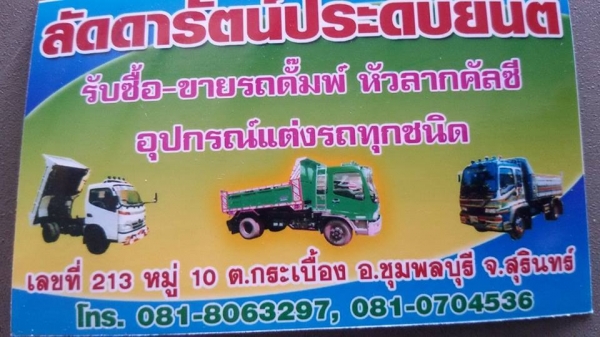 ขายรถล้อ 6 ล้อ ดั้ม 175 ล้อ16" ราคาถูกคุยกัน ติดต่อคุณประดับ 081-8063297