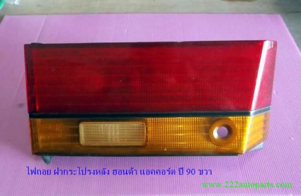 ไฟถอย ฝาท้าย ฮอนด้า แอคคอร์ต ตาเพชรปี 90 ขวา