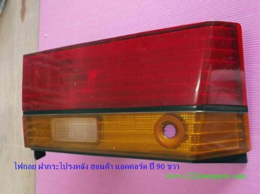 ไฟถอย ฝาท้าย ฮอนด้า แอคคอร์ต ตาเพชรปี 90 ขวา