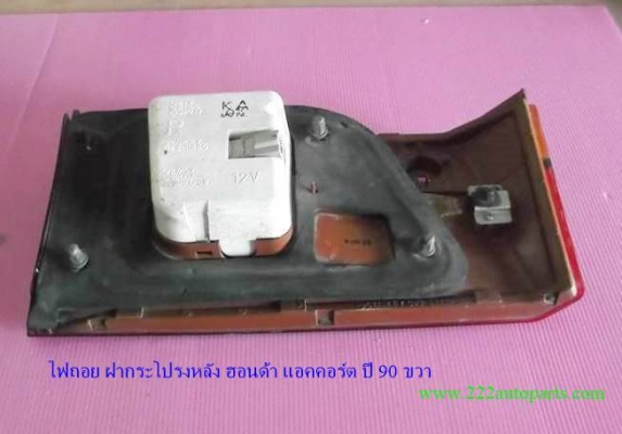 ไฟถอย ฝาท้าย ฮอนด้า แอคคอร์ต ตาเพชรปี 90 ขวา