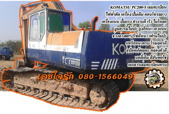 ***ขายแล้วครับขอบคุณ Truck2hand ขาย PC200-5 แบคโฮ ตัวพิมพ์นิยม ราคาเบาๆ KOMATSU PC200-5 ไฟฟ้าตัด เครื่องเดิม ปั้มเดิม คอนโทรลยาว เครื่องดี แรงดี แน่น ครับ ปั้มดีแรง ไม่เยิ้ม ทำงานดีเร็วดี ไม่โหลด บูมอาร์มสวยไม่ปะไม่ดาม บุ้งกี๋ดี ยังหนา สลักแน่นครับ เอวดี