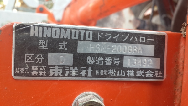 โรตารี HINOMOTO รุ่น HSN-2008BA ขนาด 2.00 เมตร โรตารี HINOMOTO รุ่น HSN-2008BA ขนาด 2.00 เมตร