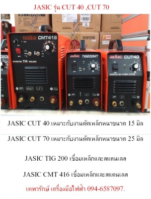 ตัดพลาสม่า jasic cut 40 และ cut 70