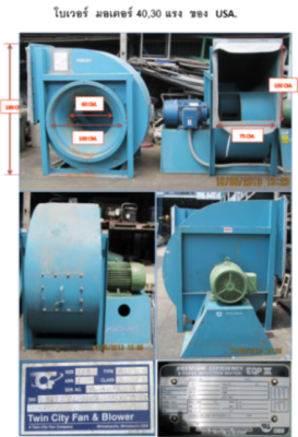 โบเวอร์ พัดลมดูดอากาศ มอเตอร์ 40 แรง ของอเมริกา
