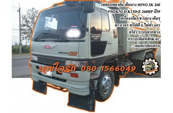 **ขายแล้วครับขอบคุณ Truck2hand ขาย10ล้อ2เพลาดั้ม สวยบาง HINO FM2K 260HP ปี39 FM2KNLD K13D-E 260แรง เครื่องเดิมเกียร์เดิม 260แรง แน่นๆแห้งดี แรงดี เกียร์ดีไม่มีหลุด ช่วงล่างเดิม คัสซีสวย ไม่ปะไม่ดาม สโลวเดิม กระบะดั้มเหล็กสภาพดี เดิมบาง ไม่โก่ง ไม่ผุ พื้นด