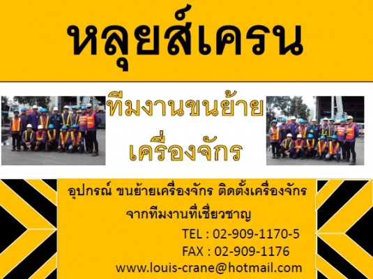 บริษัท หลุยส์เครน แอนด์ ทรานสปอร์ต บริษัท หลุยส์เครน แอนด์ ทรานสปอร์ต