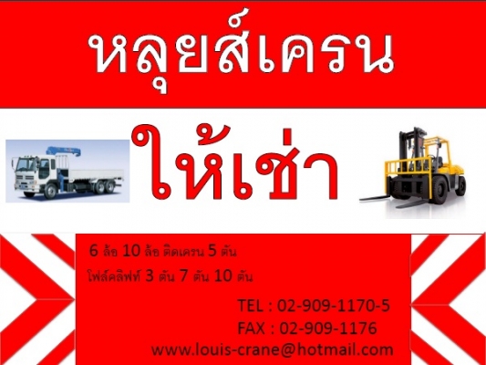 บริษัท หลุยส์เครน แอนด์ ทรานสปอร์ต บริษัท หลุยส์เครน แอนด์ ทรานสปอร์ต