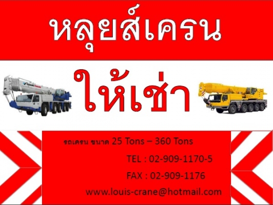บริษัท หลุยส์เครน แอนด์ ทรานสปอร์ต บริษัท หลุยส์เครน แอนด์ ทรานสปอร์ต