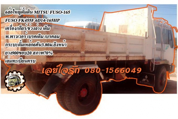 **6ล้อFUSO165ดั้มดิน เปิด680,000 บ.ต่อรอง** ขาย MITSU FUSO-165 6ล้อใหญ่ดั้มดินMITSUBISHI FUSO FK455F 6D14-165HP รถห้างแท้ เครื่องเดิม เกียร์เดิม เครื่อง6D14-165แรง แรงดี แน่น เกียร์เดิม7เกียร์ถอย เข้าง่ายไม่หลุด ช่วงล่างใหญ่ คัสซีใหญ่ สวยๆ ไม่ปะไม่ดาม ไม่