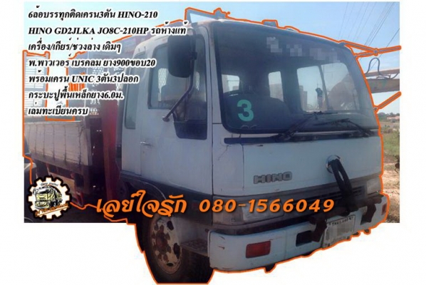 **6ล้อHINOติดเครน3ตัน เปิด 800,000 บ.ต่อรอง**ขายHINO-210 6ล้อบรรทุกติดเครน3ตัน HINO GD2JLKA JO8C-210HP รถห้างแท้ เครื่องเดิม เกียร์เดิม เครื่องJO8C-210แรง แน่นๆ แห้งดี แรงดี เกียร์ดี เข้าง่ายไม่หลุด ช่วงล่างเดิม คัสซีสวยไม่ปะไม่ดาม กระบะปูพื้นเหล็กยาว6.0ม
