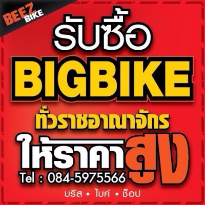 ++รับซื้อ รถBIGBIKEทุกรุ่น 24ชั่วโมง+ให้ราคาสูง รับซื้อถึงหน้าบ้านท่าน