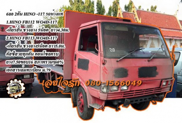 ***ขายแล้วครับขอบคุณ Truck2hand ขาย HINO FB-117 6ล้อ มีทั้งหมด2คัน รถห้างแท้ทุกคัน คันที่1.HINO FB112 WO4D-117แรง เกียร์สั้น พ.ธรรมดา เครื่อง/เกียร์/ช่วงล่าง เดิมๆ 5น็อต หน้า-หลัง เบรคลม ยาว4.30ม. หัวเก๋งเดิม คอนโซลครบ /คันที่2..HINO FB1