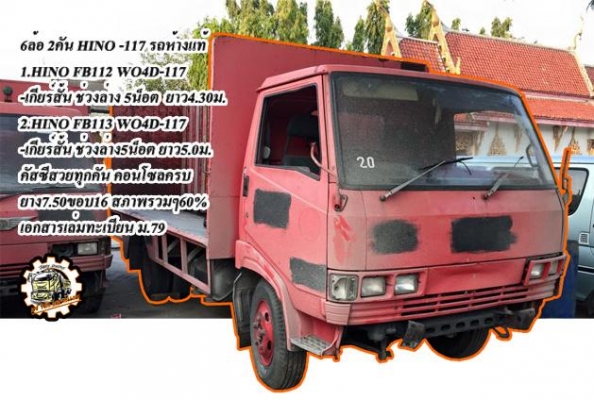 ***ขายแล้วครับขอบคุณ Truck2hand ขาย HINO FB-117 6ล้อ มีทั้งหมด2คัน รถห้างแท้ทุกคัน คันที่1.HINO FB112 WO4D-117แรง เกียร์สั้น พ.ธรรมดา เครื่อง/เกียร์/ช่วงล่าง เดิมๆ 5น็อต หน้า-หลัง เบรคลม ยาว4.30ม. หัวเก๋งเดิม คอนโซลครบ /คันที่2..HINO FB1
