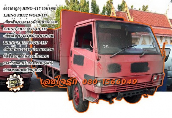 ***ขายแล้วครับขอบคุณ Truck2hand ขาย HINO FB-117 6ล้อ มีทั้งหมด2คัน รถห้างแท้ทุกคัน คันที่1.HINO FB112 WO4D-117แรง เกียร์สั้น พ.ธรรมดา เครื่อง/เกียร์/ช่วงล่าง เดิมๆ 5น็อต หน้า-หลัง เบรคลม ยาว4.30ม. หัวเก๋งเดิม คอนโซลครบ /คันที่2..HINO FB1