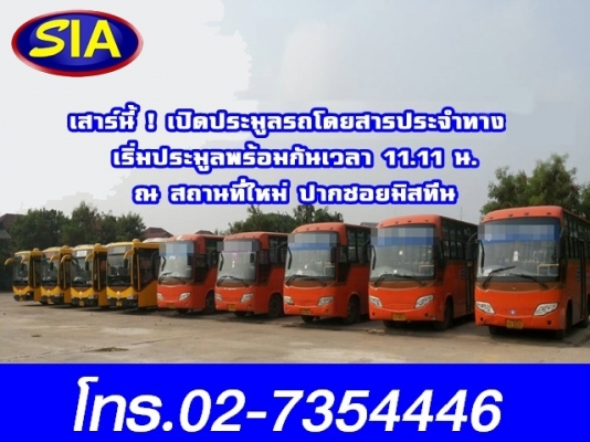 โอโห!! สยามอินเตอร์เปิดประมูลรถเมล์ ในวันที่ 31 มกราคม นี้