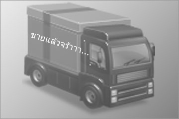 ขายแล้วครับ