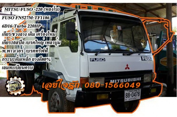 ***ขายแล้วครับขอบคุณ Truck2hand ขายFUSO-220 10ล้อ2เพลาดั้มMITSUBISHI FUSO FN527M-TF1186 6D16-Turbo 220HP เครื่องใหม่ เกียร์เดิม10สปีด เบรคใหญาเพลาบุ๋มแล้ว เครื่องแน่น แรง ไม่เยิ้ม เกียร์10สปีด เข้าง่ายไม่หลุด ช่วงล่างแน่น คัสซีสวย ไม่ปะไม่ดาม