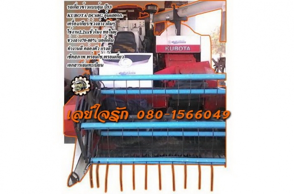 **รถเกี่ยวอุ้มDC68Gเปิด 370,000 บ.ต่อรอง**ขายDC68Gรถเกี่ยวข้าวแบบอุ้ม KUBOTA DC68G ปี53 อุ้ม 600กก. เครื่องเดิม ปั้มเดิม เกียร์เดิม ใช้งาน 2,xxx ชั่วโมง เครื่องแน่น ปั้มดี เกียร์ดี ทำงานดีเร็ว ช่วงล่าง70-80\% ท่อส่ง/ปากเกี่ยวไม่ผุ บอดี้สวยไม่ผุ สีสันสวยเดิ