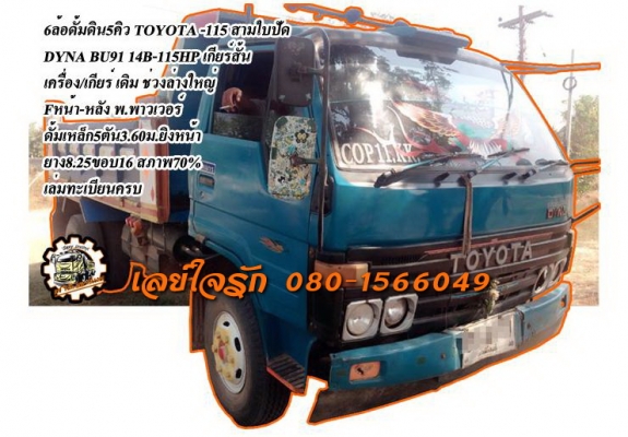 ***ขายแล้วครับขอบคุณ Truck2hand ขาย TOYOTA DYNA-115 6ล้อดั้มดิน5คิว TOYOTA DYNA BU91 14B-115HP หัว3ใบปัด เครื่องเดิม เกียร์เดิม เครื่อง TOYOTA 14B-115แรง แห้งๆ แน่นๆ แรงดีคับ ทน เกียร์สั้น เข้าง่าย ไม่หลุด ช่วงล่างใหญ่ Fหน้า-หลัง คัสซีดี ไม่ผุม