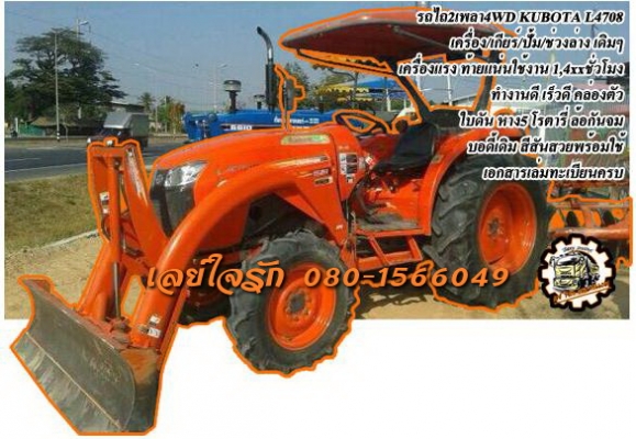รถไถ2เพลา KUBOTA 47แรง **ราคา 470,000 บ.ต่อรอง**ขายKUBOTA-47แรง รถไถ2เพลา ส้มๆ KUBOTA L4708 4WD เครื่องเดิม เกียร์เดิม ท้ายเดิม เครื่องดี แรง ปั้มดีแน่น เกียร์ดีไม่มีหอน ทำงานดี เร็วดี คล่องตัว แรงดี ดันดีมากๆครับ ยกหางเร็วไม่อืด ใช้งานน้อย 1,4xx ชั่วโมง