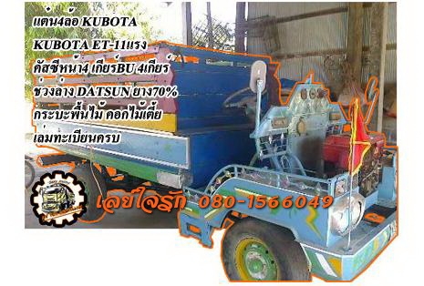 แต๋นKUBOTA-11แรง**ราคา 55,000 บ.ต่อรอง**ขาย แต๋น4ล้อ 11แรง เครื่องKUBOTA ET11แรง ช่วงล่าง ดัสสัน คัสซีหน้า4 เกียร์BU 4เกียร์ เครื่องดี สตาร์ทติดง่าย คัสซีดีไม่ผุ เกียร์ดี เข้าง่ายไม่หลุด กระบะพื้นไม้คอกไม้เตี้ย สภาพดี พื้นดี ข้างดี ไม่ผุ ยางดี3เส้น พอใช้1
