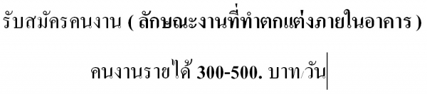 รับสมัครคนงาน  ( ลักษณะงานที่เราทำตกแต่งภายในอาคาร)