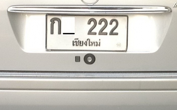 ทะเบียน  ก_ 222   ด่วนร้อนเงิน