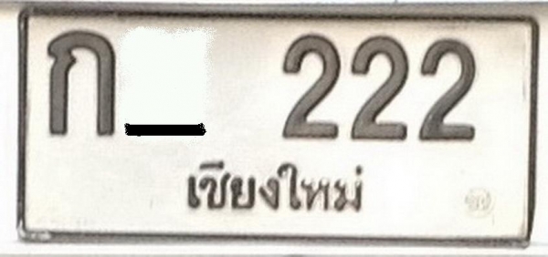 ทะเบียน  ก_ 222   ด่วนร้อนเงิน