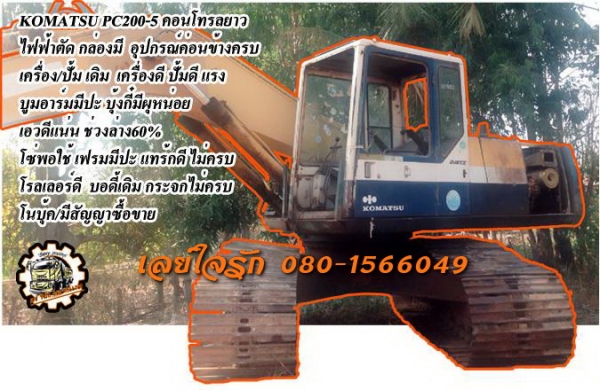 ***ขายแล้วครับขอบคุณ Truck2hand ขายPC200-5 แบคโฮยอดนิยม KOMATSU PC200-5 คอนโทรลยาว ไฟฟ้าตัด กล่องมี อุปกรณ์ค่อนข้างครบ เครื่องเดิม ปั้มเดิม เครื่องดี ปั้มแรง ทำงานดี เร็ว บูมอาร์มดี มีปะหน่อย บุ้งกี๋พอใช้ เอวดี แน่น ไม่แตก ไม่ร้าว ช่วงล่าง60\% โซ่พอใช้ แทร