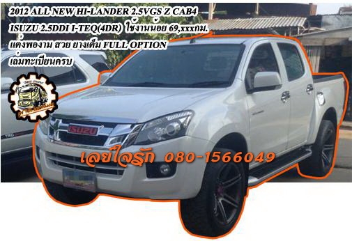 ***ขายแล้วครับขอบคุณ Truck2hand ขาย ALL NEW 4ประตู ตัวสูง กระบะ ISUZU "ALL-NEW" HI-LANDER 2.5 VGS Z (4DR) MT ปี2012 โฉม CAB-4 เครื่องยนต์ 2.5DDI I-TEQ เกียร์ธรรมดา รถสวย เดิมบาง ใช้งานน้อย 69,XXX กม. แต่งสวย พองาม ภายนอก/ภายในสวยเต็ม