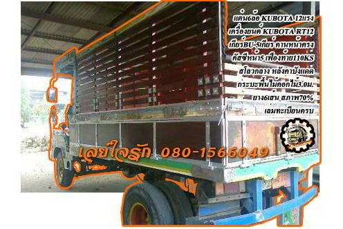 แต๋น6ล้อ RT12**ราคา 200,000 บ.ต่อรอง**ขาย แต๋น6ล้อ KUBOTA RT12 เกียร์BU 5เกียร์ คัสซีหน้า5 สโลวกลาง คานหน้าตรง เฟืองท้าย 110KS กระบะพื้นไม้คอกไม้ สูง มีหลังคาบังแดด เครื่อง12แรง แน่น แรง สตาร์ทง่าย เกียร์ดี เข้าง่าย ไม่หลุด สโลวกลาง พร้อมลุย คัสซีใหญ่ สวย