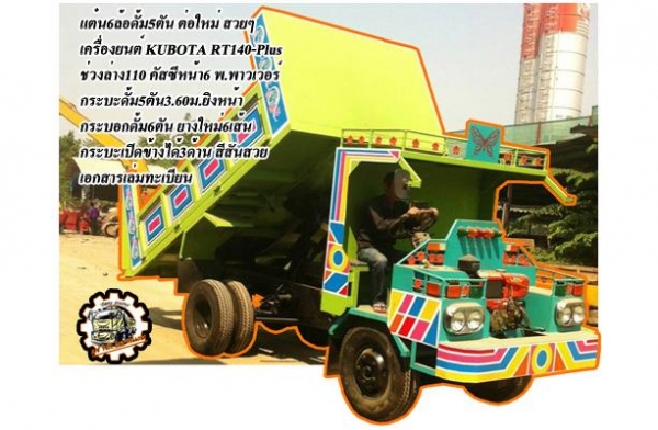 แต๋น6ล้อ RT12**ราคา 200,000 บ.ต่อรอง**ขาย แต๋น6ล้อ KUBOTA RT12 เกียร์BU 5เกียร์ คัสซีหน้า5 สโลวกลาง คานหน้าตรง เฟืองท้าย 110KS กระบะพื้นไม้คอกไม้ สูง มีหลังคาบังแดด เครื่อง12แรง แน่น แรง สตาร์ทง่าย เกียร์ดี เข้าง่าย ไม่หลุด สโลวกลาง พร้อมลุย คัสซีใหญ่ สวย แต๋น6ล้อ RT12**ราคา 200,000 บ.ต่อรอง**ขาย แต๋น6ล้อ KUBOTA RT12 เกียร์BU 5เกียร์ คัสซีหน้า5 สโลวกลาง คานหน้าตรง เฟืองท้าย 110KS กระบะพื้นไม้คอกไม้ สูง มีหลังคาบังแดด เครื่อง12แรง แน่น แรง สตาร์ทง่าย เกียร์ดี เข้าง่าย ไม่หลุด สโลวกลาง พร้อมลุย คัสซีใหญ่ สวย