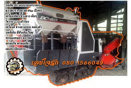 DC60-Plus+เทเลอร์ **ราคา320,000 บ.ต่อรอง** ขาย รถเกี่ยวข้าวแบบรองกระสอบ พร้อมเทเลอร์ขนย้าย KUBOTA DC60-Plus ปี2553 เครื่องเดิม เกียร์เดิม เครื่องยนต์ KUBOTA -60แรง แน่นดี แรงดี เกียร์ดี ปั้มแน่น ใช้งาน2,1xx ชั่วโมง ปากเกี่ยวไม่ผุ ช่วงล่าง70-80\% แน่นดี คล่