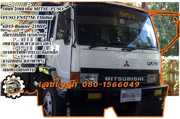 ***ขายแล้วครับขอบคุณ Truck2hand ขายFUSO-TD 10ล้อ2เพลาดั้ม MITSUBISHI FUSO FN527-TD6066 วางเครื่อง6D15-Bointer 210HP (ลงเล่ม) เกียร์เดิม10สปีด เครื่องดีแห้งๆ แน่นดี แรงดี เกียร์ดีเข้าง่าย ไม่หลุด ช่วงล่าง แน่น เบรคใหญ่ เพลาบุ๋มแล้ว คัสซีดี สว