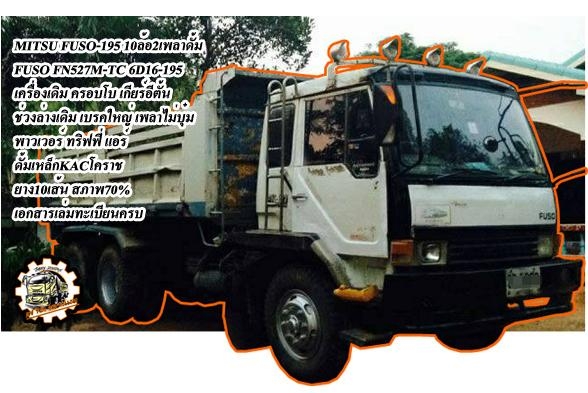 ***ขายแล้วครับขอบคุณ Truck2hand ขายFUSO-TD 10ล้อ2เพลาดั้ม MITSUBISHI FUSO FN527-TD6066 วางเครื่อง6D15-Bointer 210HP (ลงเล่ม) เกียร์เดิม10สปีด เครื่องดีแห้งๆ แน่นดี แรงดี เกียร์ดีเข้าง่าย ไม่หลุด ช่วงล่าง แน่น เบรคใหญ่ เพลาบุ๋มแล้ว คัสซีดี สว