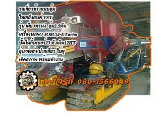 ไทยเส็ง-เดี่ยวทรนง**ราคา 575,000 บ.ต่อรอง**ขาย เดี่ยวทรง รถเกี่ยวข้าวแบบอุ้ม "TSY ไทยเส็งยนต์ รุ่น เดี่ยวทรนง" เครื่องยนต์ HINO JO8C (JO-I)เทอโบ 235HP  อุ้ม2.5ตัน ปั้มไดกิ้นเบอร์23 ช่วงล่าง ตัวเดิน12HT เครื่องดี แห้งดี แรง ปั้มดี แน่น แรงดี ช่วง