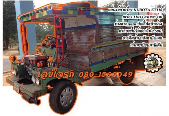 ***ขายแล้วครับขอบคุณ Truck2hand ขายแต๋น4ล้อ แจ่มแจ๋ว ราคาเบาๆ เครื่อง KUBOTA ET110 -11แรง เครื่องแน่น แรงดี สตาร์ทง่าย ไม่หลวม เกียร์ดีไม่หลุด ช่วงล่าง ISUZU บัดดี้ คัสซีหน้า4 ไม่ปะไม่ดาม คัสซีดี ยังสวย กระบะพื้นไม้ คอกไม้สูง 2.50ม.สภาพดี พื้นดีไ