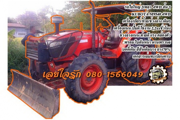 รถไถ2เพลา M9540-90HP **ราคา 790,000 บ.ต่อรอง**ขาย KUBOTA -90HP 4WD รถไถ2เพลา รุ่นใหญ่ KUBOTA M9540 4WD ใช้งาน2,2xx ชั่วโมง เครื่องเดิม เกียร์เดิม ท้ายเดิม เครื่องดี แน่น แรงดี เกียร์ดีไม่หอน ช่วงล่างแน่น ท้ายดี แน่นดี ไฮดรอลิกส์ดี ไม่แตกไม่รั่ว ทำงานดี คล